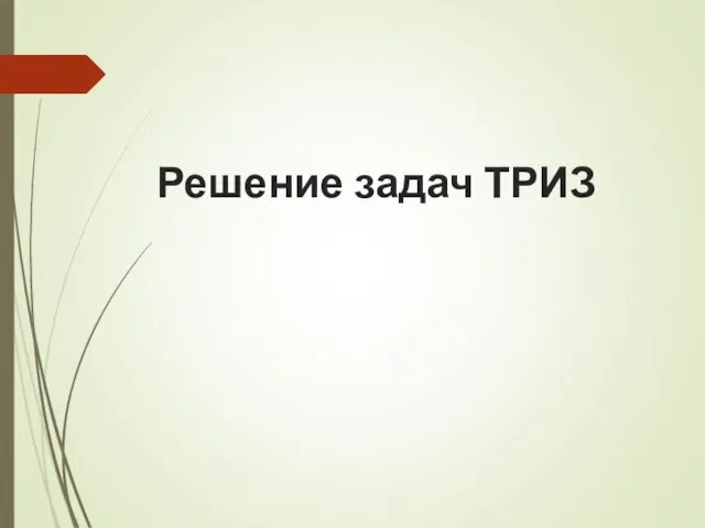 Решение задач ТРИЗ