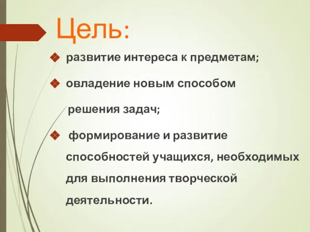 Цель: развитие интереса к предметам; овладение новым способом решения задач; формирование