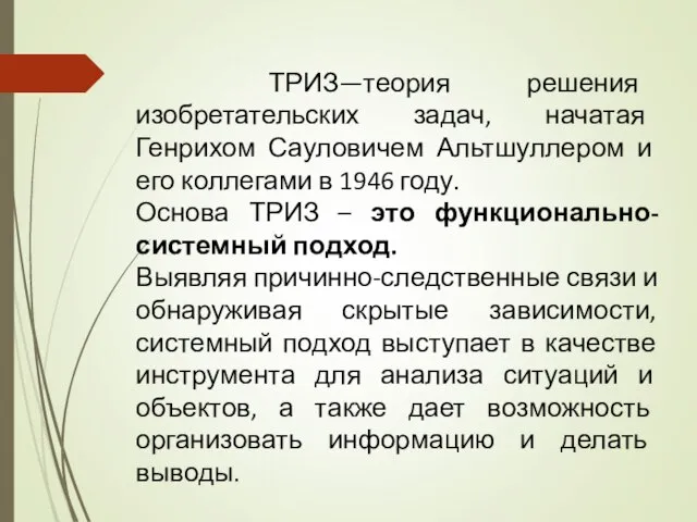 ТРИЗ—теория решения изобретательских задач, начатая Генрихом Сауловичем Альтшуллером и его коллегами