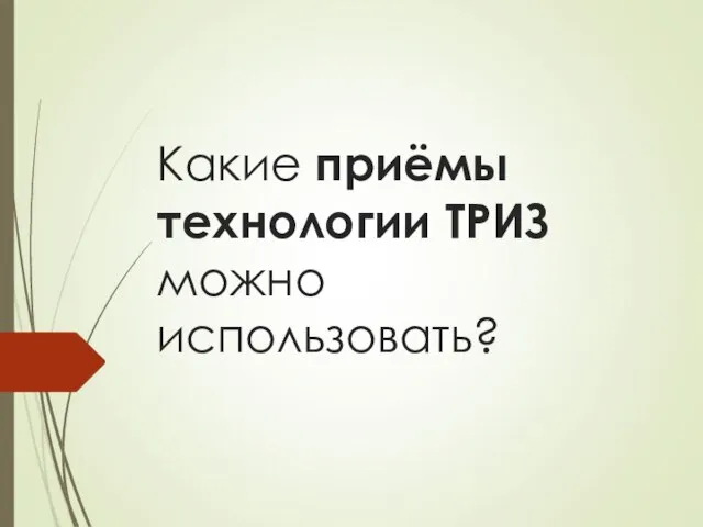 Какие приёмы технологии ТРИЗ можно использовать?