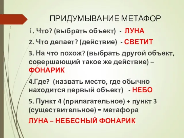 ПРИДУМЫВАНИЕ МЕТАФОР 1. Что? (выбрать объект) - ЛУНА 2. Что делает?