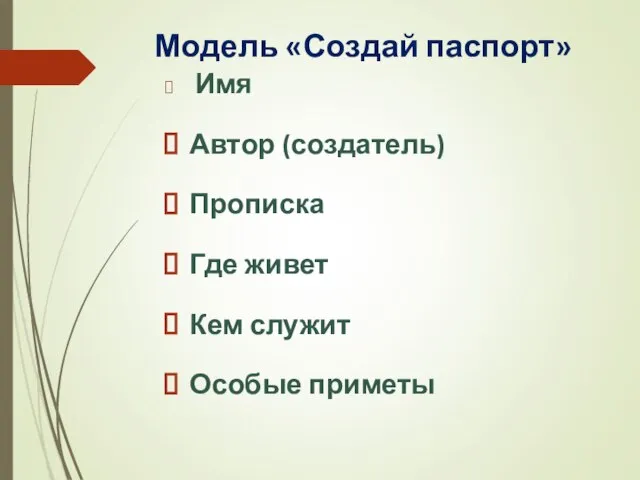 Модель «Создай паспорт» Имя Автор (создатель) Прописка Где живет Кем служит Особые приметы