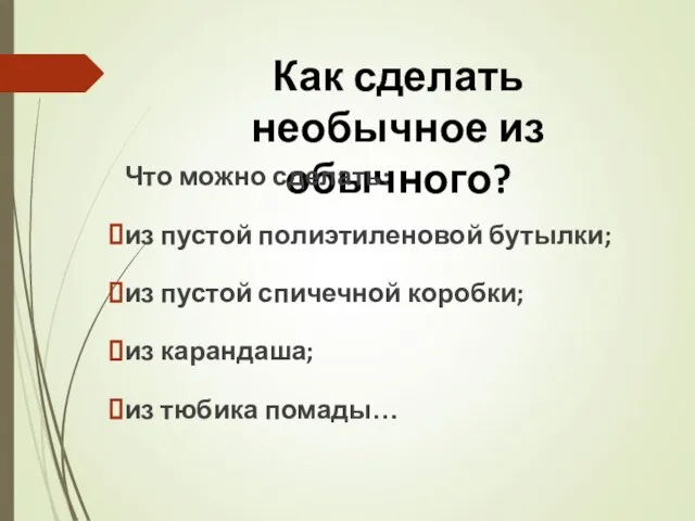 Как сделать необычное из обычного? Что можно сделать: из пустой полиэтиленовой