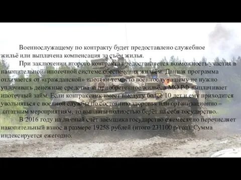 ВОЕННАЯ ИПОТЕКА Военнослужащему по контракту будет предоставлено служебное жильё или выплачена