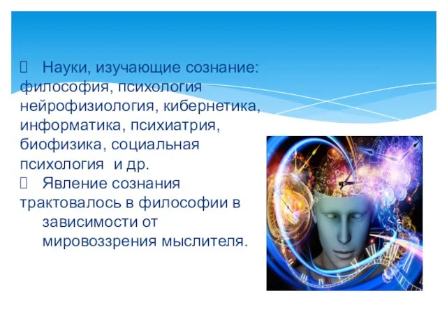 Науки, изучающие сознание: философия, психология нейрофизиология, кибернетика, информатика, психиатрия, биофизика, социальная