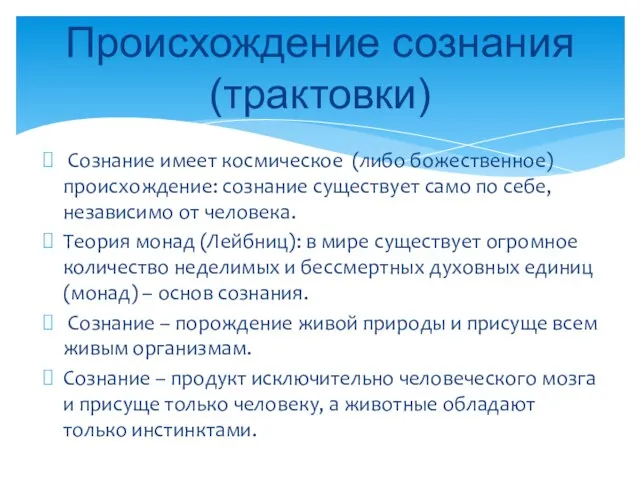 Сознание имеет космическое (либо божественное) происхождение: сознание существует само по себе,