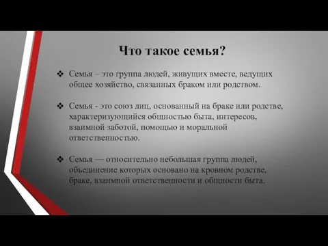 Что такое семья? Семья – это группа людей, живущих вместе, ведущих