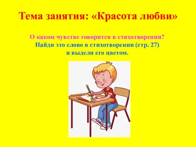 Тема занятия: «Красота любви» О каком чувстве говорится в стихотворении? Найди