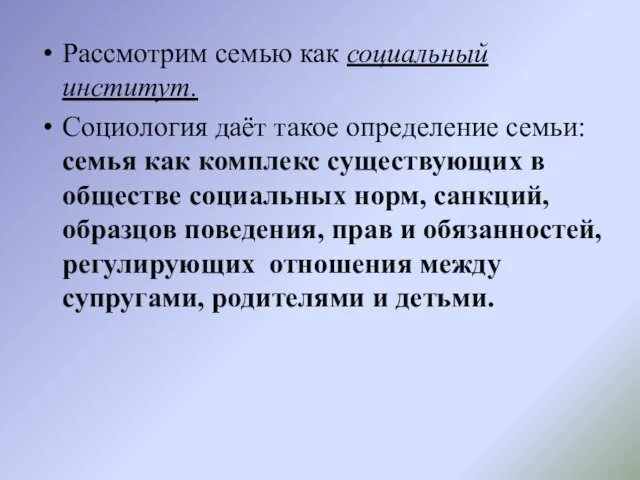 Рассмотрим семью как социальный институт. Социология даёт такое определение семьи: семья