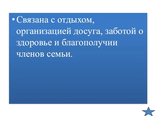 Связана с отдыхом, организацией досуга, заботой о здоровье и благополучии членов семьи.