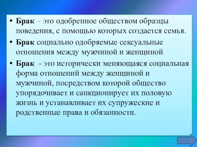 Брак – это одобренное обществом образцы поведения, с помощью которых создается