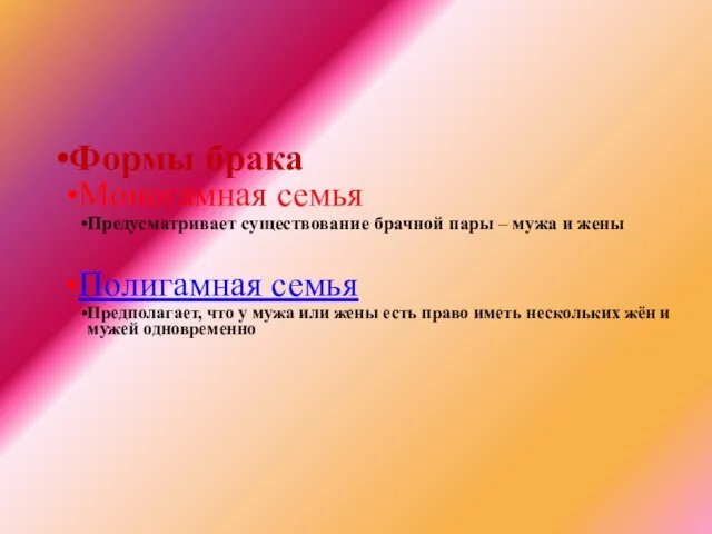 Формы брака Моногамная семья Предусматривает существование брачной пары – мужа и