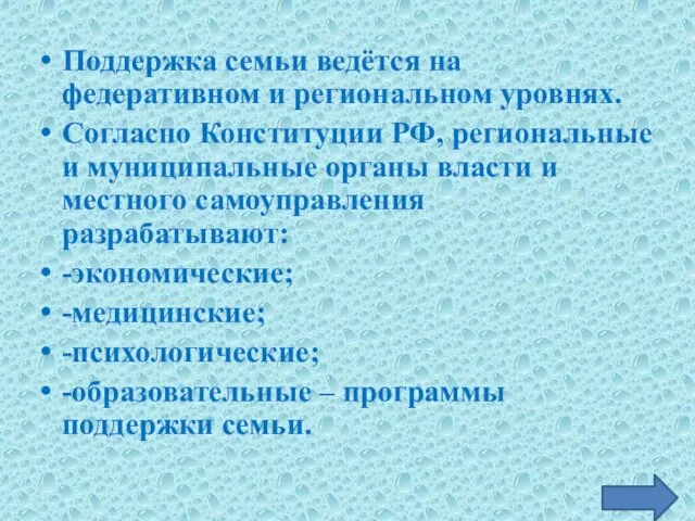 Поддержка семьи ведётся на федеративном и региональном уровнях. Согласно Конституции РФ,