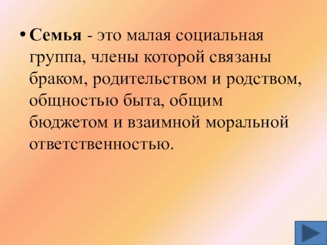 Семья - это малая социальная группа, члены которой связаны браком, родительством