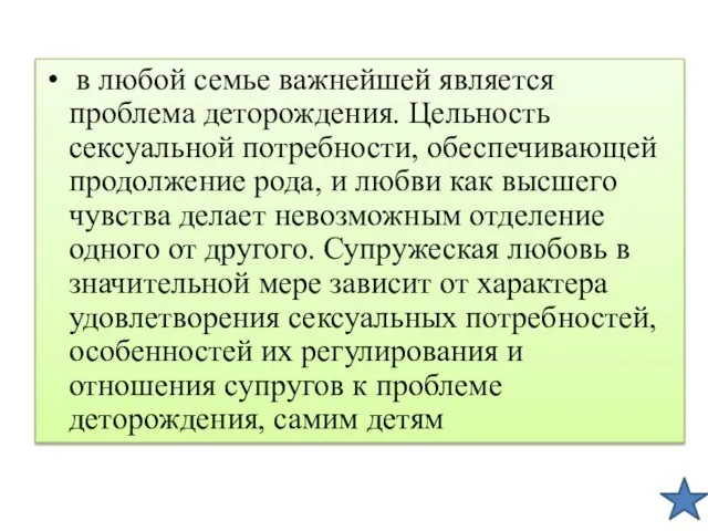 в любой семье важнейшей является проблема деторождения. Цельность сексуальной потребности, обеспечивающей