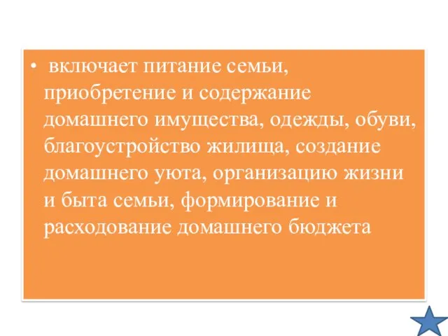 включает питание семьи, приобретение и содержание домашнего имущества, одежды, обуви, благоустройство