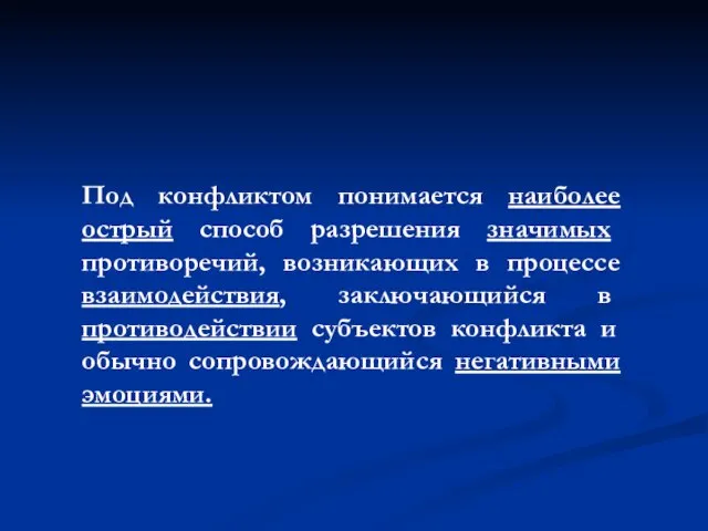 Под конфликтом понимается наиболее острый способ разрешения значимых противоречий, возникающих в