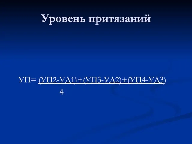 Уровень притязаний УП= (УП2-УД1)+(УП3-УД2)+(УП4-УД3) 4