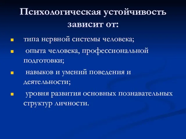 Психологическая устойчивость зависит от: типа нервной системы человека; опыта человека, профессиональной