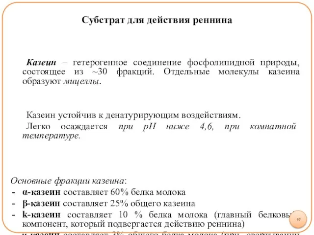 Субстрат для действия реннина Казеин – гетерогенное соединение фосфолипидной природы, состоящее