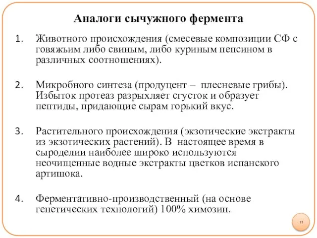 Аналоги сычужного фермента Животного происхождения (смесевые композиции СФ с говяжьим либо