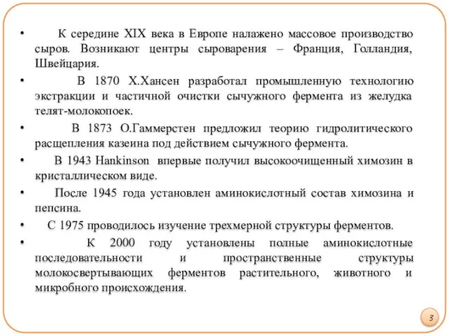 3 К середине XIX века в Европе налажено массовое производство сыров.