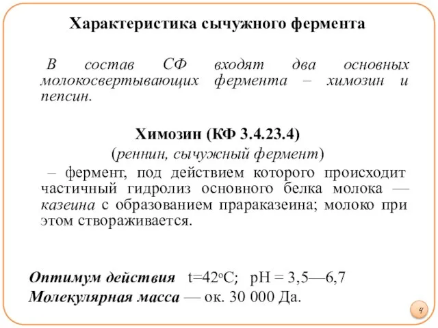 Характеристика сычужного фермента В состав СФ входят два основных молокосвертывающих фермента