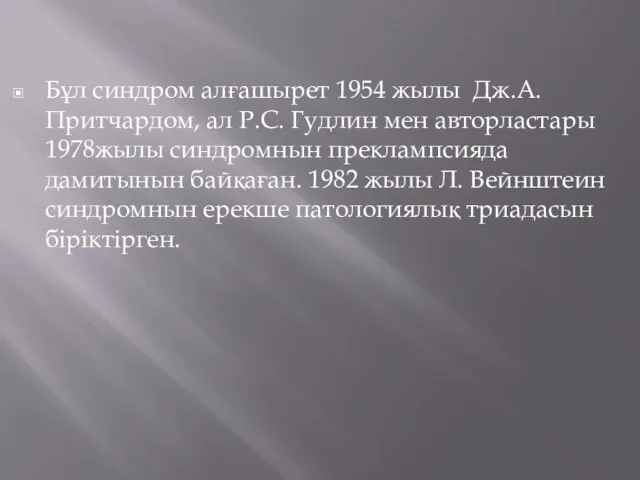 Бұл синдром алғашырет 1954 жылы Дж.А. Притчардом, ал Р.С. Гудлин мен