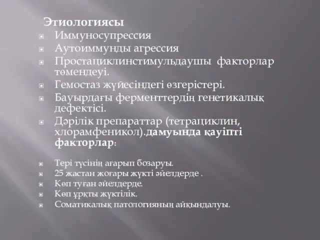 Этиологиясы Иммуносупрессия Аутоиммунды агрессия Простациклинстимульдаушы факторлар төмендеуі. Гемостаз жүйесіндегі өзгерістері. Бауырдағы