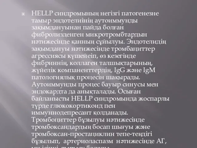 HELLP синдромының негізгі патогенезне тамыр эндотелиінің аутоиммунды зақымдануынан пайда болған фибролизденген