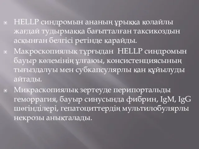 HELLP синдромын ананың ұрыққа қолайлы жағдай тудырмаққа бағытталған таксикоздын асқынған белгісі