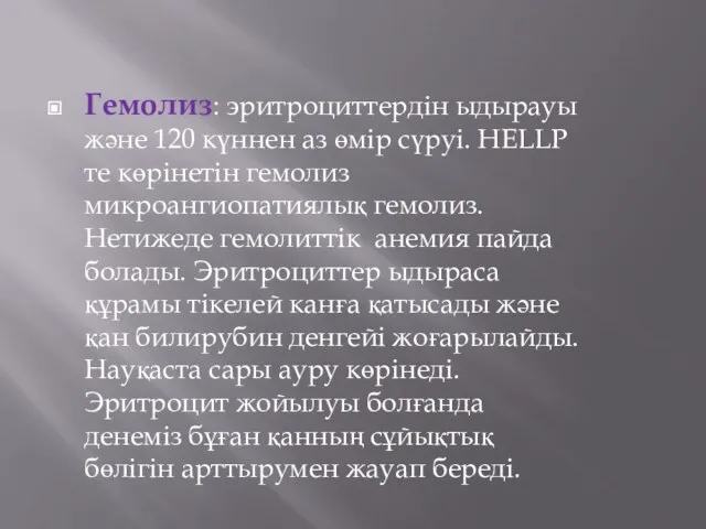 Гемолиз: эритроциттердін ыдырауы және 120 күннен аз өмір сүруі. HELLP те