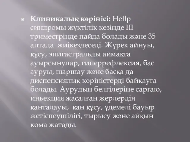 Клиникалық көрінісі: Hellp синдромы жүктілік кезінде III триместрінде пайда болады және