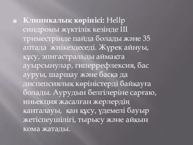 Клиникалық көрінісі: Hellp синдромы жүктілік кезінде III триместрінде пайда болады және