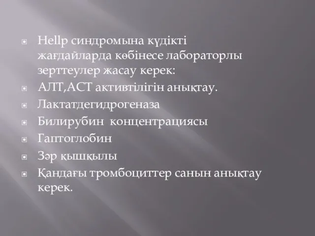 Hellp синдромына күдікті жағдайларда көбінесе лабораторлы зерттеулер жасау керек: АЛТ,АСТ активтілігін