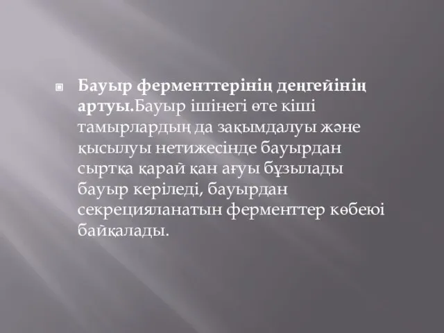 Бауыр ферменттерінің деңгейінің артуы.Бауыр ішінегі өте кіші тамырлардың да зақымдалуы және