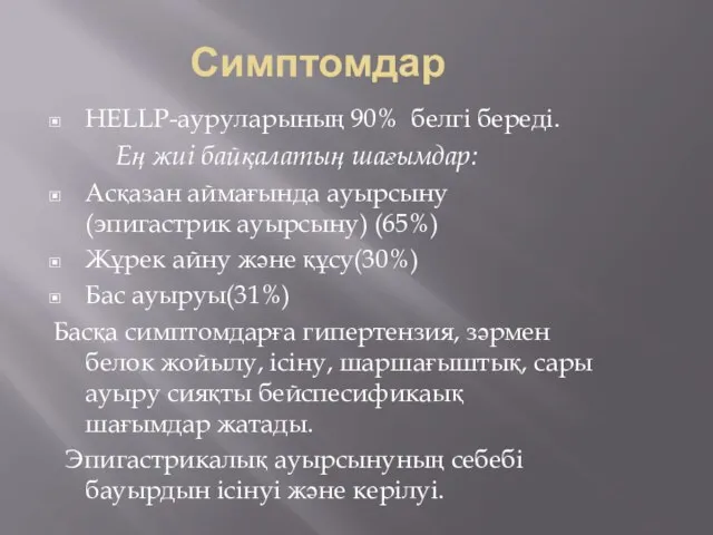 Симптомдар HELLP-ауруларының 90% белгі береді. Ең жиі байқалатың шағымдар: Асқазан аймағында