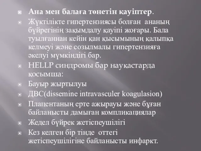 Ана мен балаға төнетін қауіптер. Жүктілікте гипертензиясы болған ананың бүйрегінің зақымдалу