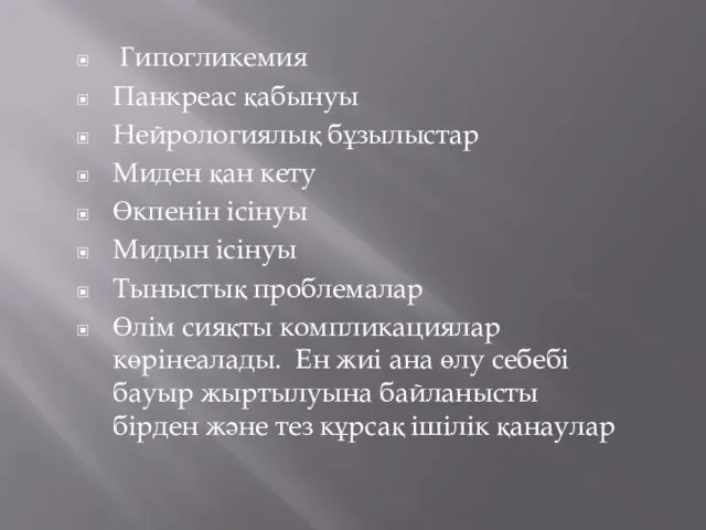 Гипогликемия Панкреас қабынуы Нейрологиялық бұзылыстар Миден қан кету Өкпенін ісінуы Мидын