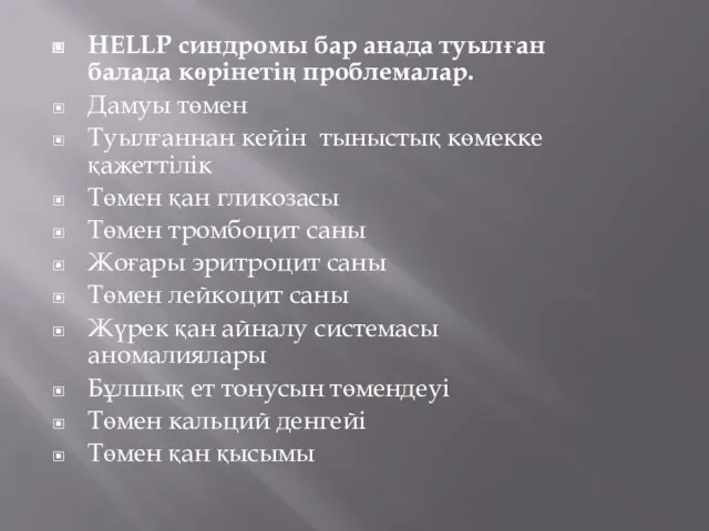 HELLP синдромы бар анада туылған балада көрінетің проблемалар. Дамуы төмен Туылғаннан