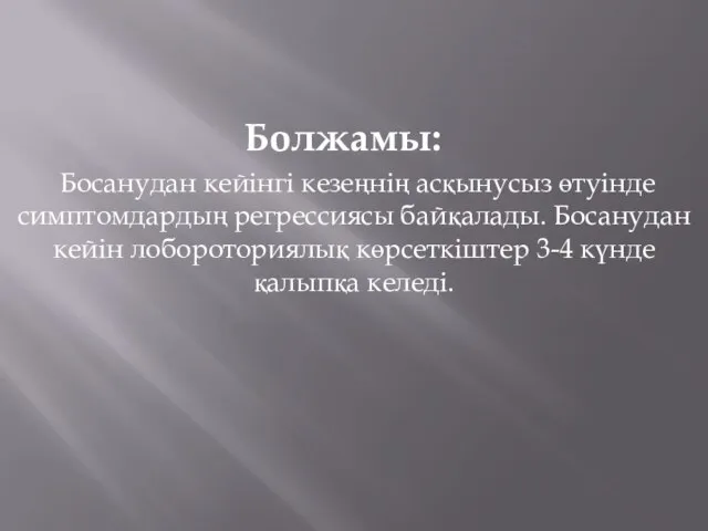 Болжамы: Босанудан кейінгі кезеңнің асқынусыз өтуінде симптомдардың регрессиясы байқалады. Босанудан кейін