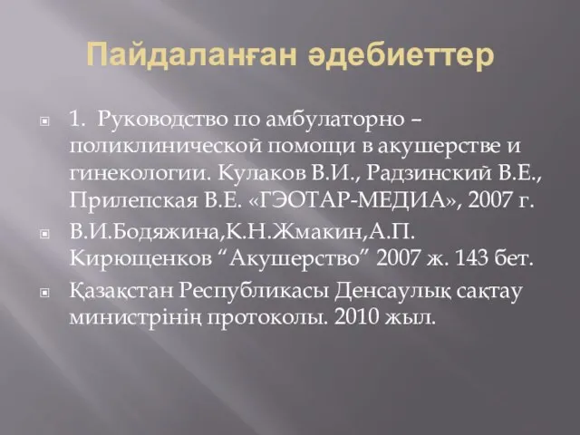 Пайдаланған әдебиеттер 1. Руководство по амбулаторно – поликлинической помощи в акушерстве