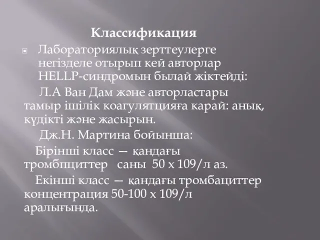 Классификация Лабораториялық зерттеулерге негізделе отырып кей авторлар HELLP-синдромын былай жіктейді: Л.А