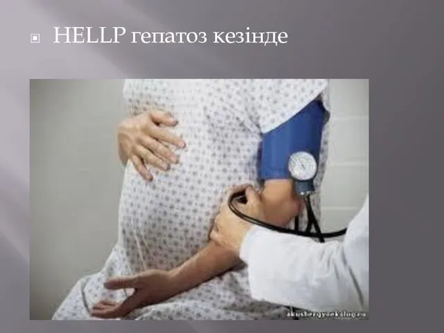 HELLP гепатоз кезінде