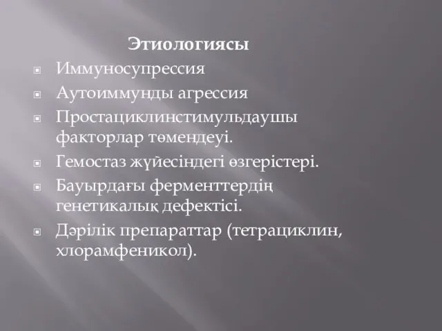 Этиологиясы Иммуносупрессия Аутоиммунды агрессия Простациклинстимульдаушы факторлар төмендеуі. Гемостаз жүйесіндегі өзгерістері. Бауырдағы