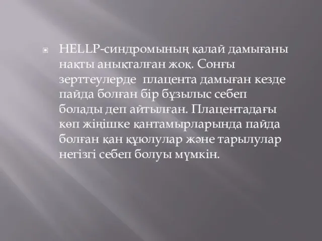 HELLP-синдромының қалай дамығаны нақты анықталған жоқ. Сонғы зерттеулерде плацента дамыған кезде