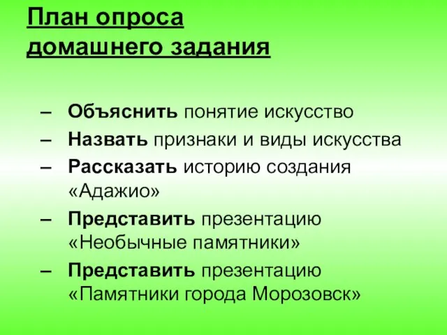 План опроса домашнего задания Объяснить понятие искусство Назвать признаки и виды