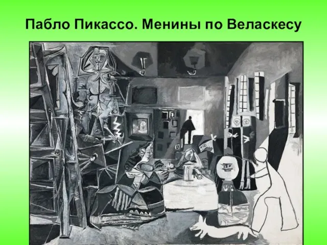 Пабло Пикассо. Менины по Веласкесу