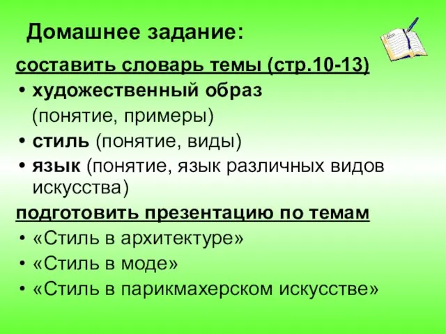 Домашнее задание: составить словарь темы (стр.10-13) художественный образ (понятие, примеры) стиль