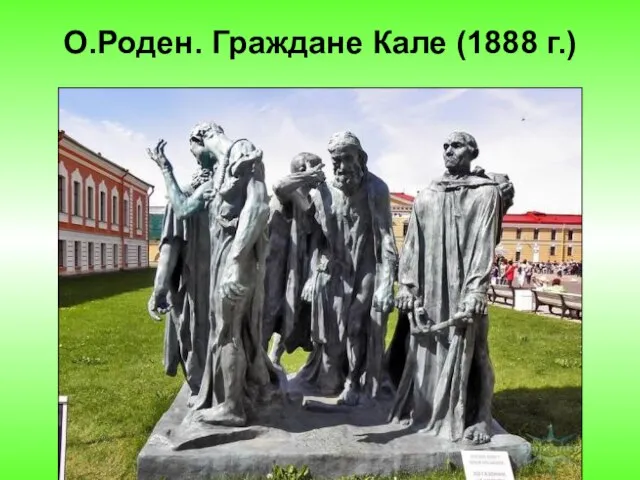 О.Роден. Граждане Кале (1888 г.)